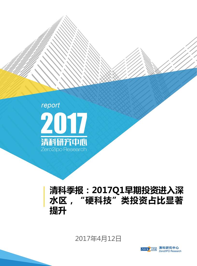 清科季報(bào)：2017Q1早期投資進(jìn)入深水區(qū)，“硬科技”類(lèi)投資占比顯著提升