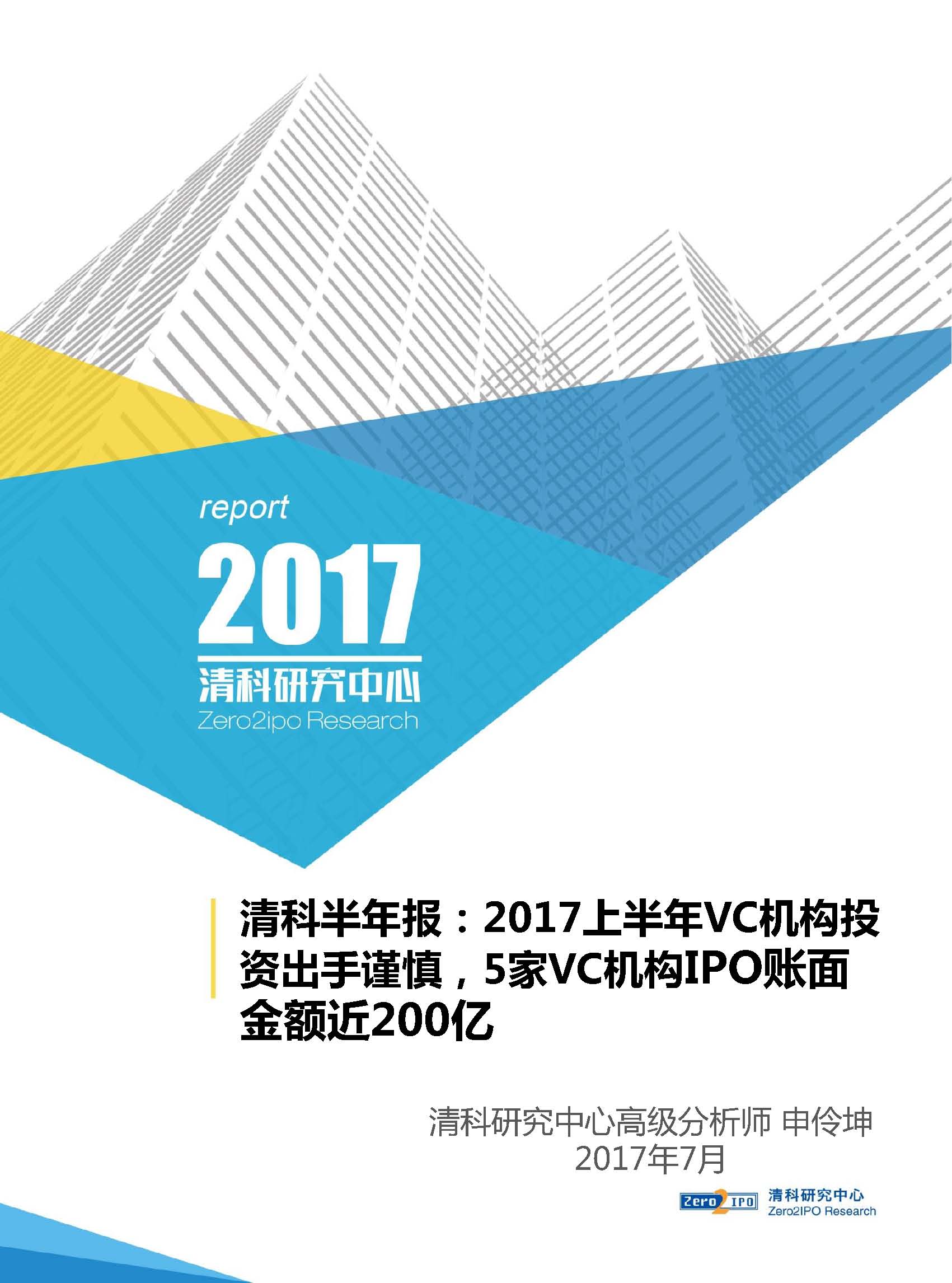 清科半年報：2017上半年VC機構投資出手謹慎，5家VC機構IPO賬面金額近200億